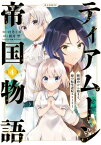 ティアムーン帝国物語〜断頭台から始まる、姫の転生逆転ストーリー〜@COMIC 第4巻【電子書籍】[ 杜乃ミズ ]