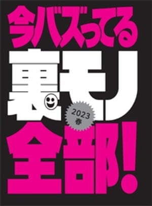 今バズってる裏モノ全部★効き目が増した合法ドラッグ★立ちっぱなしのインド製ボッキ薬★メンエスとソープが合体★裏モノＪＡＰＡＮ【特集】