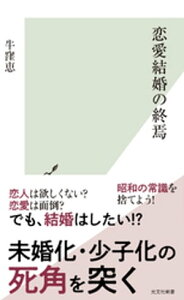 恋愛結婚の終焉【電子書籍】[ 牛窪恵 ]