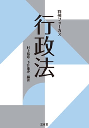 判例フォーカス 行政法