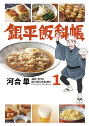 銀平飯科帳（１）【期間限定　無料お試し版】