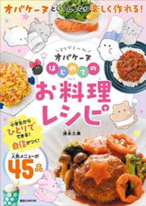 どろどろ〜ん　オバケーヌ　はじめてのお料理レシピ【電子書籍】[ 須永久美 ]のサムネイル