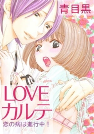 LOVEカルテ~恋の病は進行中!~