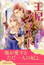 【全1-6セット】王妃のプライド【イラスト付】【電子書籍】[ 市尾彩佳 ]