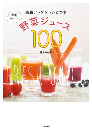 栄養たっぷり野菜ジュース100【電子書籍】[ 植木 もも子 ]