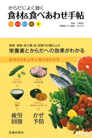 からだによく効く 食材＆食べあわせ手帖（池田書店）