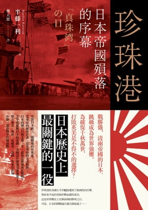 珍珠港：日本帝國殞落的序幕