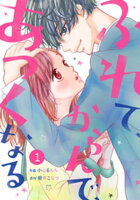 noicomiふれて、からんで、あつくなる 1巻