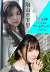 【デジタル限定】菅野真衣＆陶山恵実里フォトブック～特装合本版～【電子書籍】[ 菅野真衣 ]