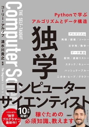 独学コンピューターサイエンティスト Pythonで学ぶアルゴリズムとデータ構造