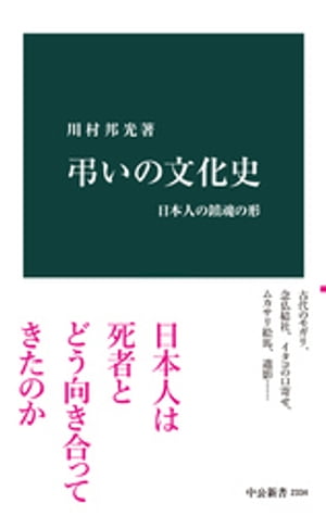 弔いの文化史　日本人の鎮魂の形