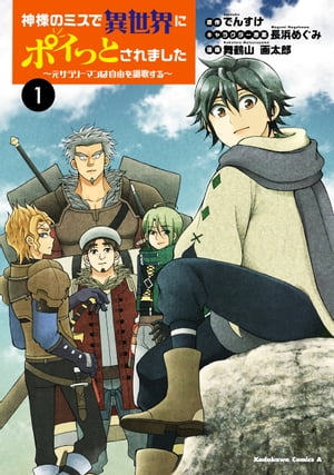 神様のミスで異世界にポイっとされました　～元サラリーマンは自由を謳歌する～　（１）