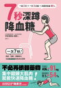 7秒深蹲.降血糖(二版):一次7秒!高齡、過重、膝腿無力也能無痛練習的改良版深蹲 血糖値がみるみる下がる!7秒スクワット~1回7秒!薬に頼らずヘモグロビンA1cが下がる!【電子書籍】