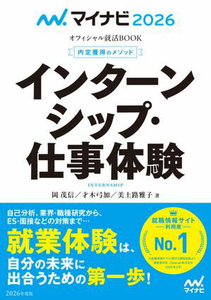 マイナビ2026 オフィシャル就活BOOK 内定獲得のメソッド インターンシップ・仕事体験