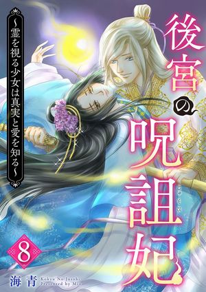 後宮の呪詛妃~霊を視る少女は真実と愛を知る~