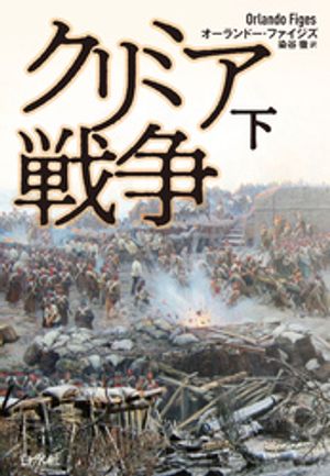 クリミア戦争　下［新装版］【電子書籍】[ オーランドー・ファイジズ ]