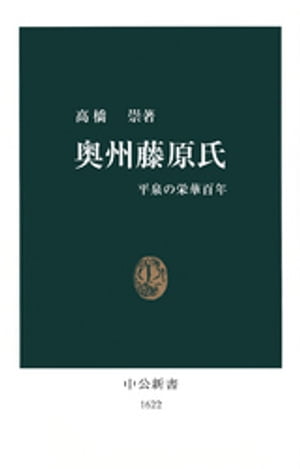 奥州藤原氏　平泉の栄華百年【電子書籍】[ 高橋崇 ]