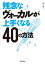 残念なヴォーカルが上手くなる40の方法