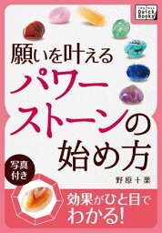 願いを叶えるパワーストーンの始め方【電子書籍】[ 野原十薬 ]