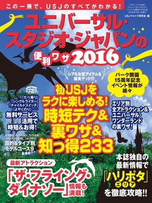 ユニバーサル・スタジオ・ジャパンの便利ワザ2016