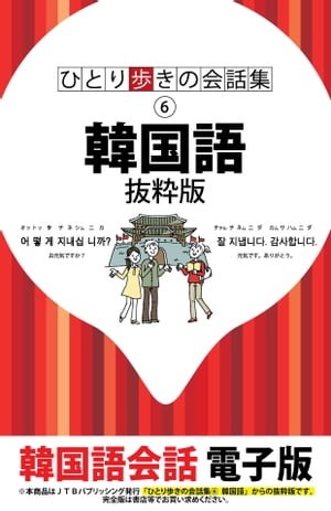 ひとり歩きの会話集　韓国語　抜粋版【電子書籍】