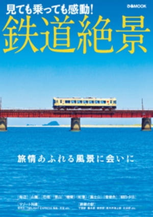 鉄道絶景