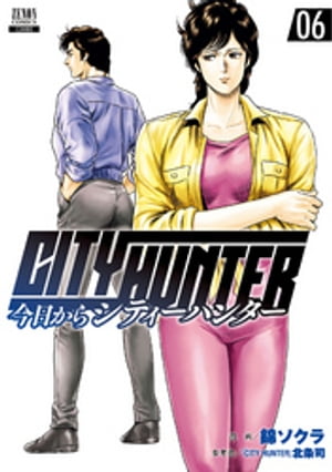 今日からCITY HUNTER 6巻【電子書籍】[ 錦ソクラ ]