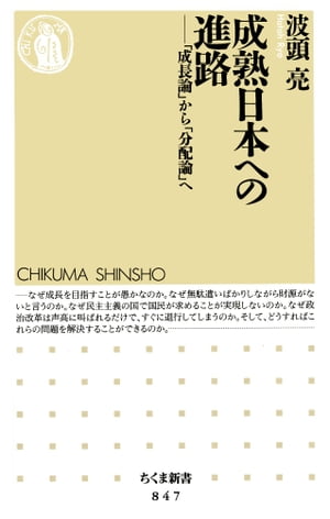 成熟日本への進路　ーー「成長論」から「分配論」へ