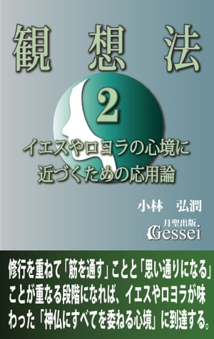 観想法２　イエスやロヨラの心境に近づくための応用論