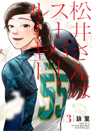 松井さんはスーパー・ルーキー