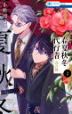 春夏秋冬代行者 春の舞 2【電子書籍】 小松田なっぱ