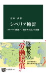 シベリア抑留　スターリン独裁下、「収容所群島」の実像【電子書籍】[ 富田武 ]