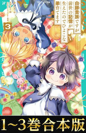 【合本版　TOジュニア文庫1-3巻】白豚貴族ですが前世の記憶が生えたのでひよこな弟育てます