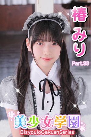 美少女学園　椿みり　Part.33