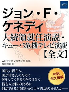 ジョン・F・ケネディ 大統領就任演説・キューバ危機テレビ演説【全文】【電子書籍】[ WIPジャパン株式会社 ]