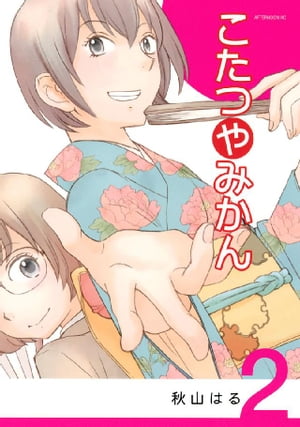 こたつやみかん（2）【電子書籍】[ 