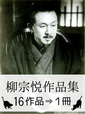 『柳宗悦作品集・16作品⇒1冊』【寺院や器の画像104枚つき】【電子書籍】[ 柳宗悦 ]