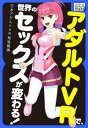 アダルトVRで、世界のセックスが変わる!【電子書籍】[ 日本...