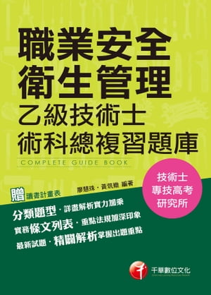 106年職業安全衛生管理乙級技術士術科總複習題庫[技能檢定](千華)【電子書籍】[ 廖慧珠、?筑? ]