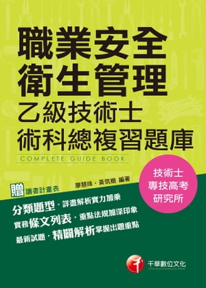 106年職業安全衛生管理乙級技術士術科總複習題庫[技能檢定](千華)