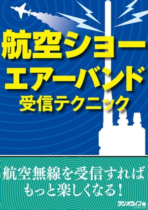 航空ショー エアーバンド受信テクニック