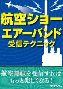 航空ショー エアーバンド受信テクニック【電子書籍】[ 三才ブックス ]