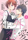 comic Berry’s上司とヒミツの社外恋愛2巻【電子書籍】[ よしのずな ]