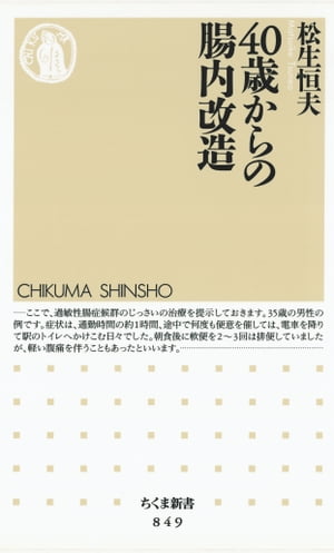 ４０歳からの腸内改造