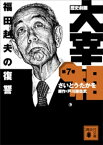 歴史劇画　大宰相　第七巻　福田赳夫の復讐【電子書籍】[ さいとう・たかを ]