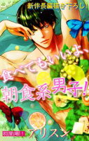 Love Silky 食べてもいいよ、朝食系男子!【期間限定無料版】 story01