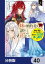 妹に婚約者を譲れと言われました　最強の竜に気に入られてまさかの王国乗っ取り？【分冊版】　40