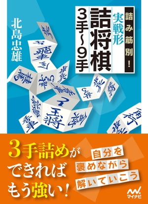 詰み筋別！ 実戦形詰将棋3手～9手【電子書籍】[ 北島忠雄 ]