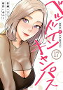 ベッドインキャンパス17【電子書籍