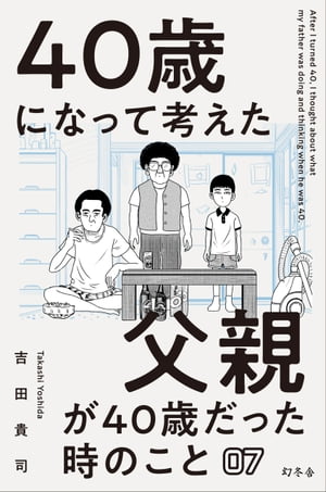 40歳になって考えた父親が40歳だった時のこと（分冊版7）